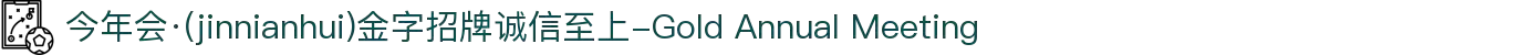 今年会·(jinnianhui)金字招牌诚信至上-Gold Annual Meeting